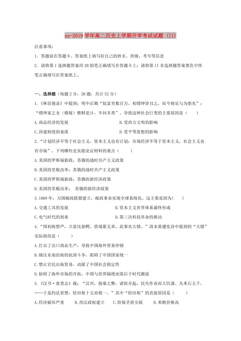 2018-2019学年高二历史上学期开学考试试题 (II).doc_第1页