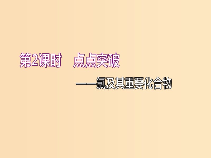 （新课改省份专版）2020高考化学一轮复习 4.2 点点突破 氯及其重要化合物课件.ppt_第1页