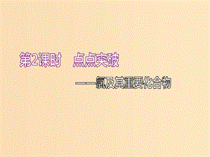 （新課改省份專版）2020高考化學(xué)一輪復(fù)習(xí) 4.2 點(diǎn)點(diǎn)突破 氯及其重要化合物課件.ppt