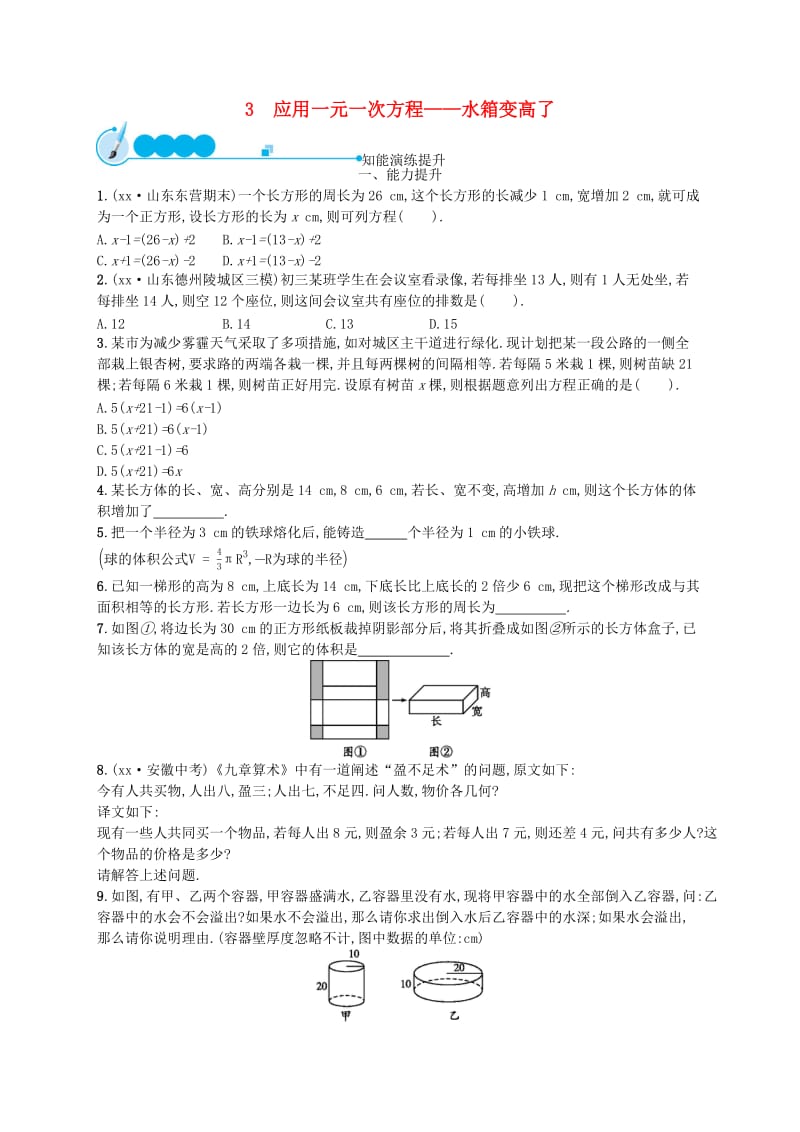 七年级数学上册 第5章 一元一次方程 5.3 应用一元一次方程-水箱变高了知能演练提升 （新版）北师大版.doc_第1页