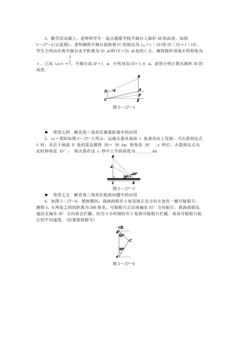 九年级数学下册 第7章 锐角三角函数 专题训练（五）应用锐角三角函数解决问题归类同步练习 （新版）苏科版.doc_第2页