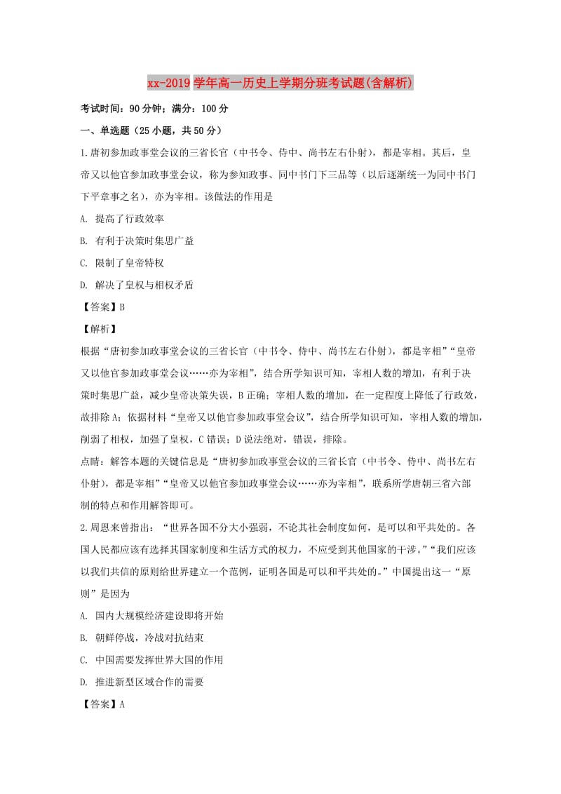 2018-2019学年高一历史上学期分班考试题(含解析).doc_第1页