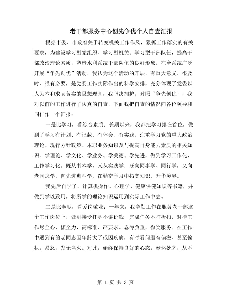 老干部服务中心创先争优个人自查汇报.doc_第1页