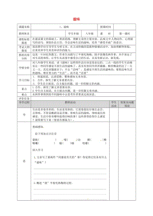 湖北省武漢市八年級語文上冊 第一單元 1 滋味（第1課時(shí)）教案 鄂教版.doc