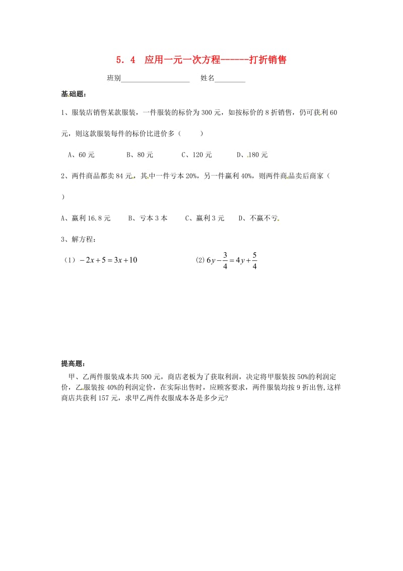 七年级数学上册 第五章 一元一次方程 5.4 应用一元一次方程-打折销售同步作业北师大版.doc_第1页