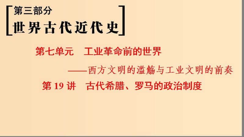 （通史版通用）2019版高考?xì)v史一輪總復(fù)習(xí) 第3部分 世界古代近代史 第7單元 第19講 古代希臘、羅馬的政治制度課件.ppt_第1頁