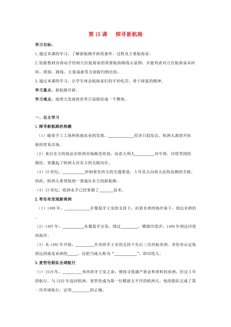 九年级历史上册第五单元步入近代第15课探寻新航路导学案无答案新人教版(1).doc_第1页