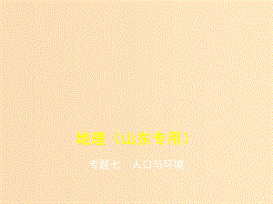 （5年高考3年模擬A版）山東省2020年高考地理總復(fù)習(xí) 專題七 人口與環(huán)境課件.ppt