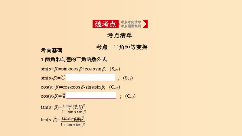 （天津专用）2020版高考数学大一轮复习 4.2 三角恒等变换课件.ppt_第1页