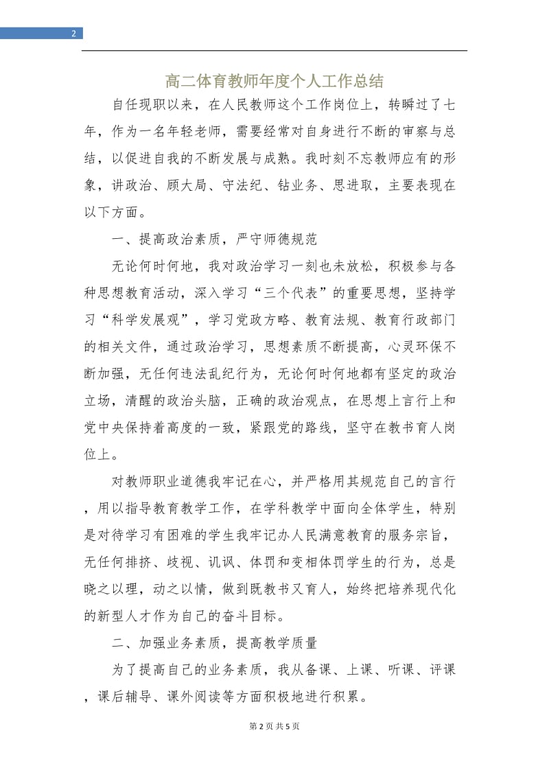 高二体育教师年度个人工作总结.doc_第2页