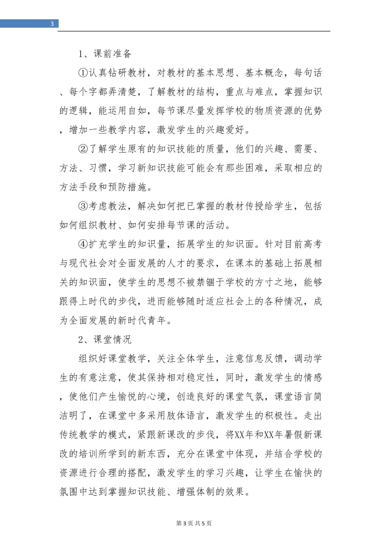 高二体育教师年度个人工作总结.doc_第3页