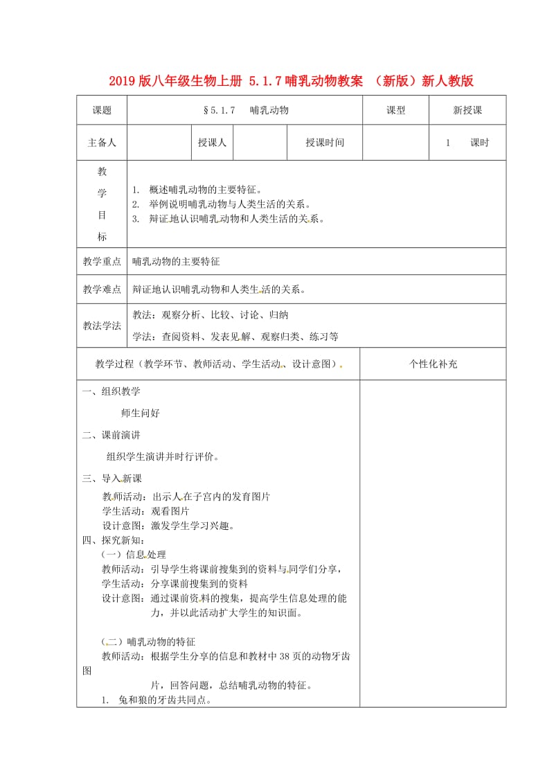 2019版八年级生物上册 5.1.7哺乳动物教案 （新版）新人教版.doc_第1页