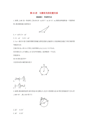 （山西專用）2019中考數(shù)學一輪復習 第六單元 圓 第25講 與圓有關的位置關系優(yōu)選習題.doc