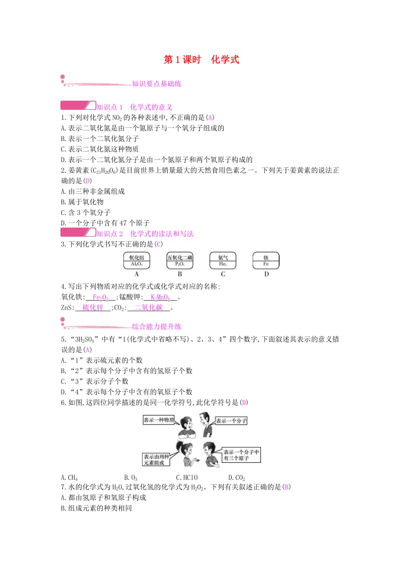 九年级化学上册 第四单元 自然界的水 课题4 化学式与化合价 第1课时 化学式课时作业 新人教版.doc_第1页