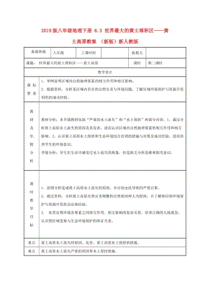 2019版八年級地理下冊 6.3 世界最大的黃土堆積區(qū)——黃土高原教案 （新版）新人教版.doc