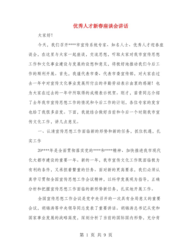 优秀人才新春座谈会讲话.doc_第1页