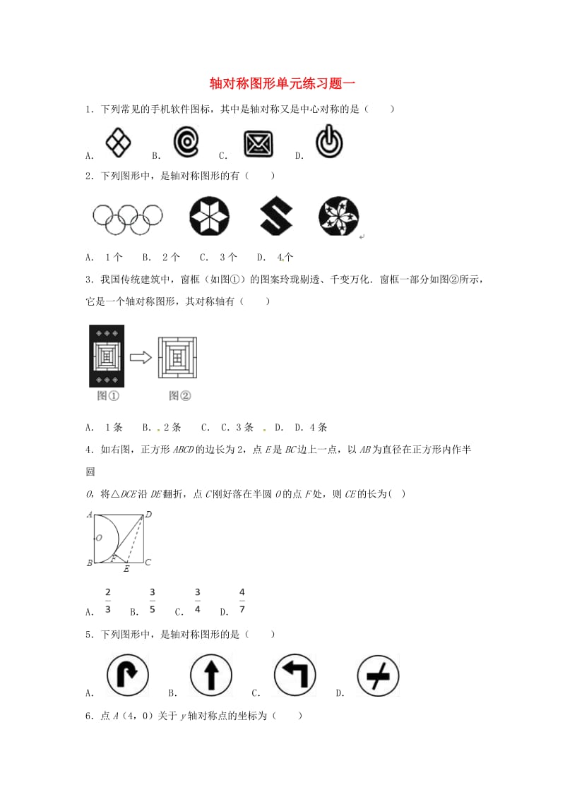 江苏省常州市武进区八年级数学上册第二章轴对称图形单元练习题一无答案新版苏科版.doc_第1页