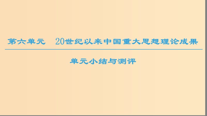 （全国通用版）2018-2019高中历史 第六单元 20世纪以来中国重大思想成果单元小结与测评课件 新人教版必修3.ppt_第1页