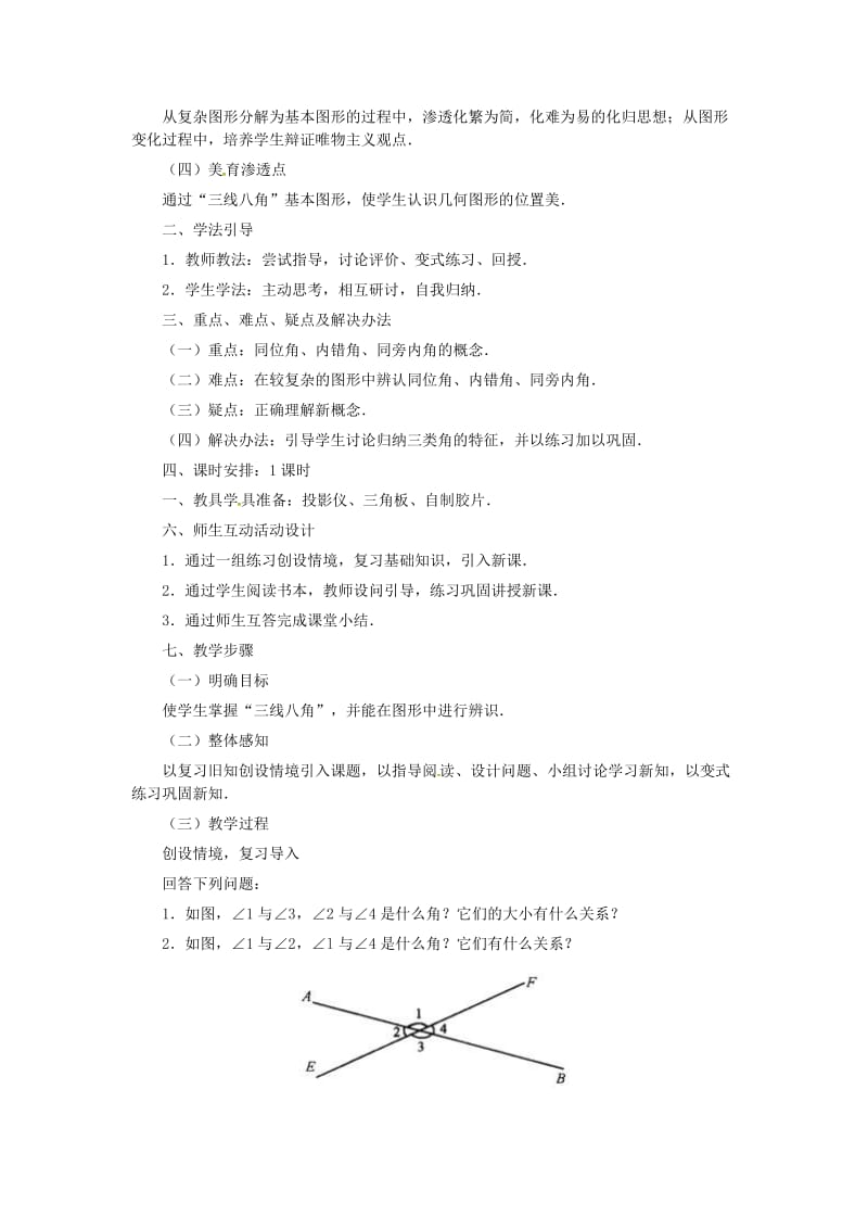 七年级数学下册 第5章 相交线与平行线 5.1 相交线 5.1.3 同位角、内错角、同旁内角教案 新人教版.doc_第2页