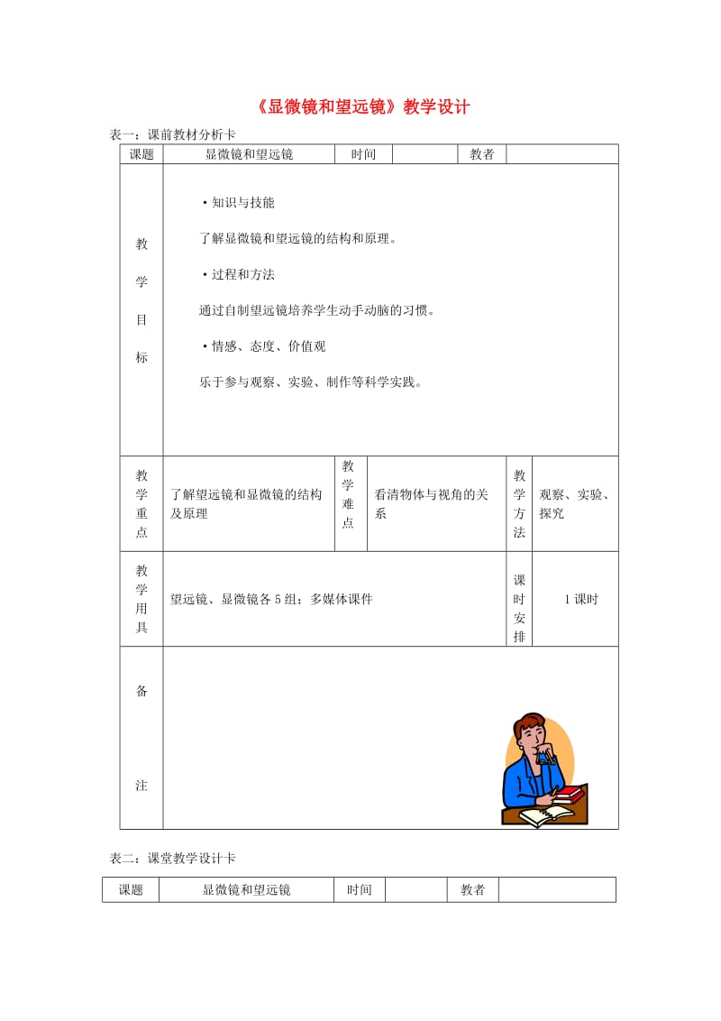 八年级物理上册 5.5显微镜和望远镜教学设计 （新版）新人教版.doc_第1页