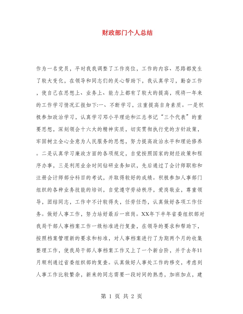 财政部门个人总结.doc_第1页