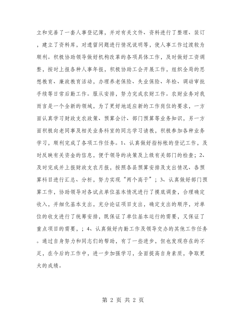 财政部门个人总结.doc_第2页