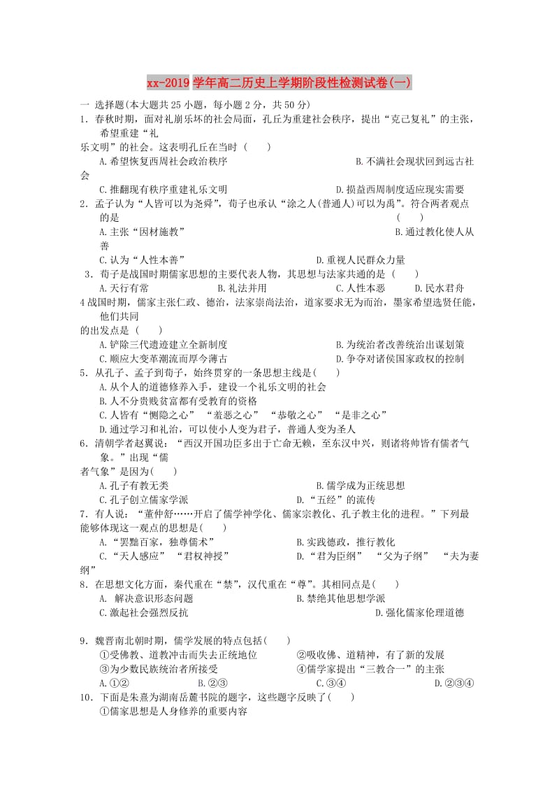 2018-2019学年高二历史上学期阶段性检测试卷(一).doc_第1页