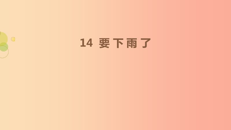 2019一年级语文下册课文414要下雨了第1课时课件新人教版.ppt_第1页