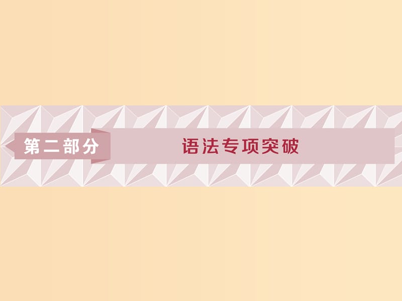 （浙江專版）2019屆高考英語一輪復(fù)習(xí) 第二部分 語法專項(xiàng)突破 第一講 動詞的時(shí)態(tài)和語態(tài)課件 新人教版.ppt_第1頁