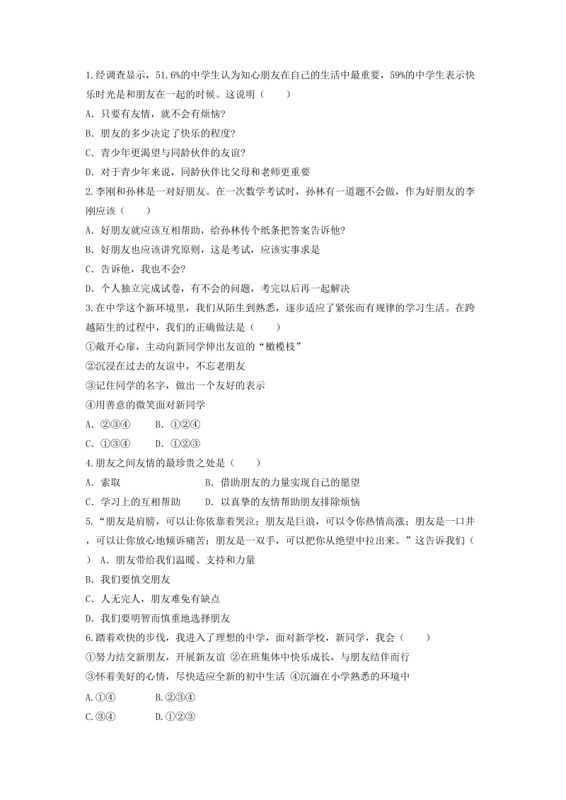 七年级道德与法治上册 第二单元 友谊的天空 第四课 友谊与成长同行 第一框 和朋友在一起导学案 新人教版.doc_第2页