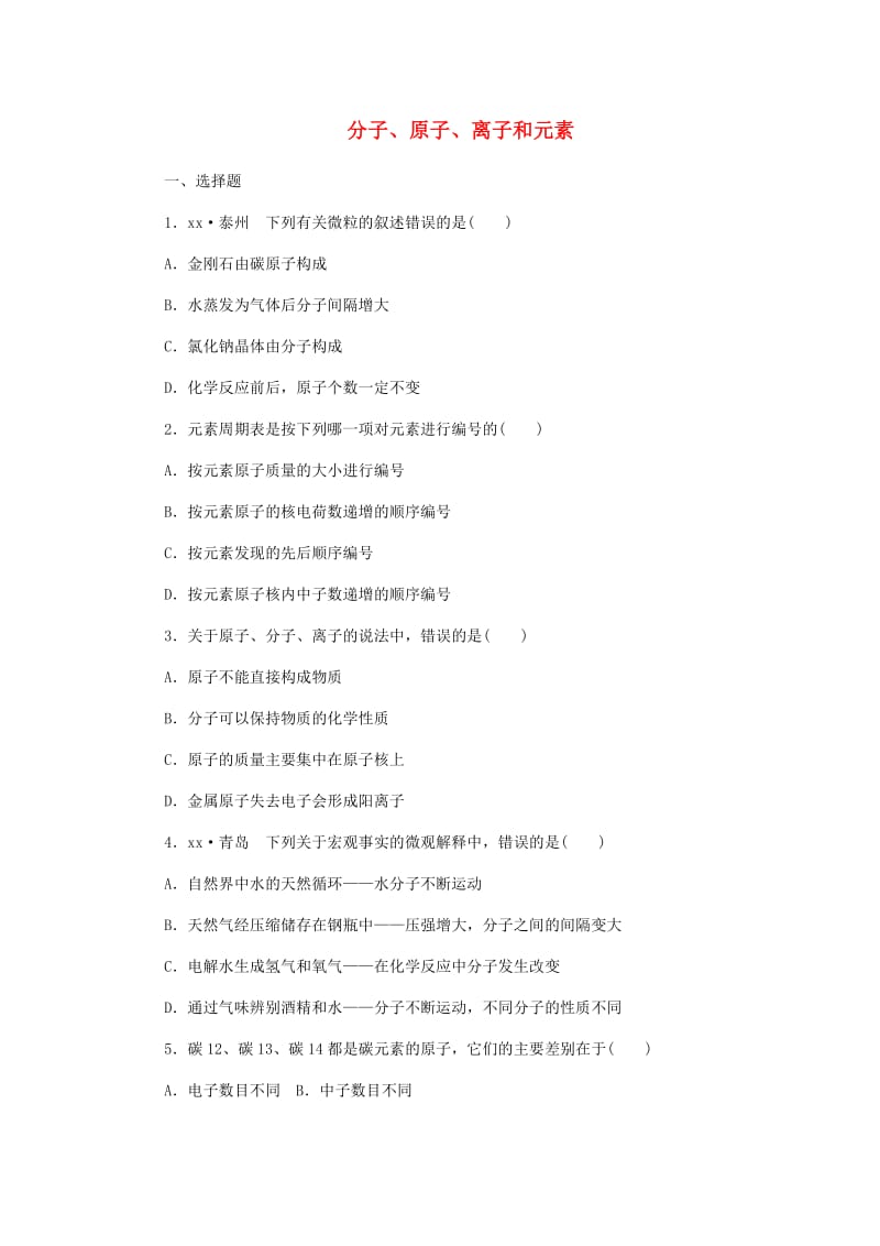 九年级化学上册 第二单元 探秘水世界 分子、原子、离子和元素专题训练 （新版）鲁教版.doc_第1页