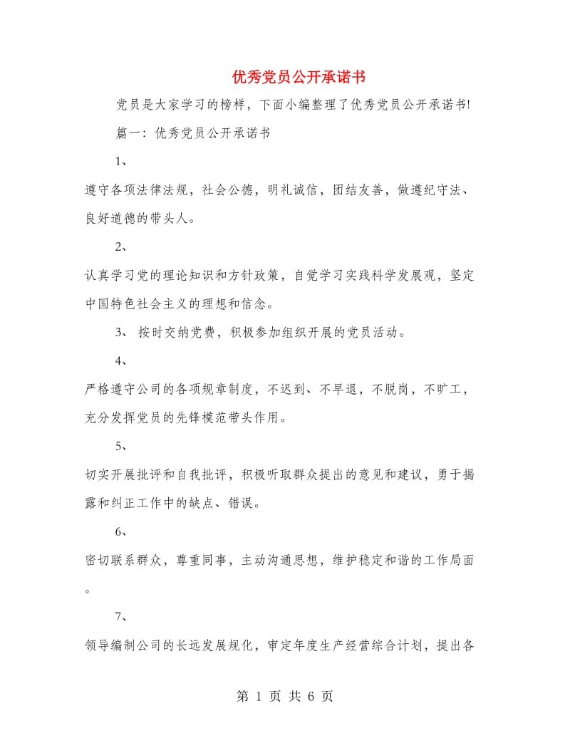 优秀党员公开承诺书.doc_第1页