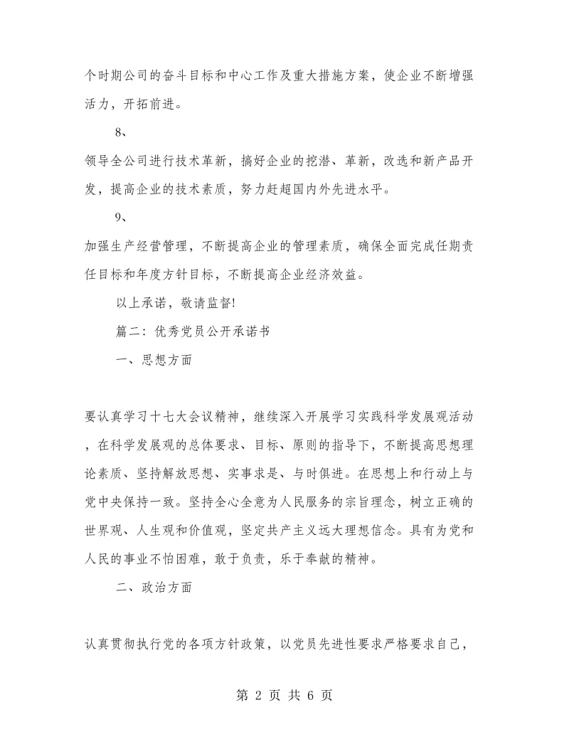 优秀党员公开承诺书.doc_第2页