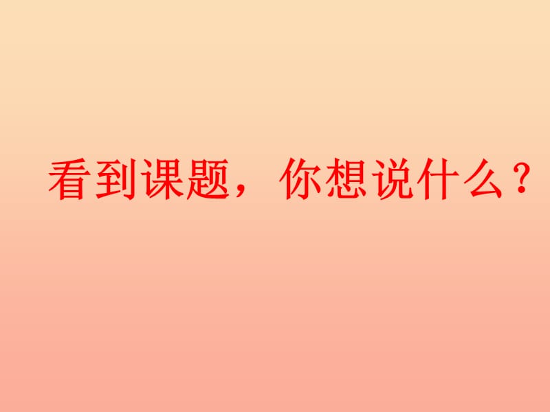 2019二年级语文上册课文516朱德的扁担教学课件新人教版.ppt_第2页