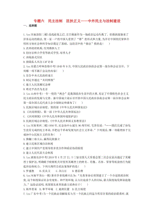 河南省2019年中考?xì)v史總復(fù)習(xí) 第二部分 專題突破 專題六 民主法制 匡扶正義-中外民主與法制建設(shè)練習(xí).doc