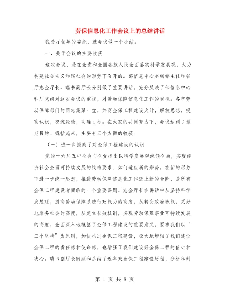 劳保信息化工作会议上的总结讲话.doc_第1页