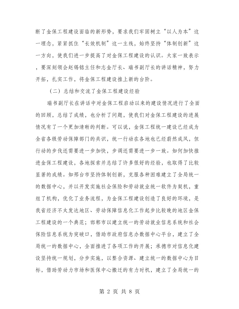 劳保信息化工作会议上的总结讲话.doc_第2页