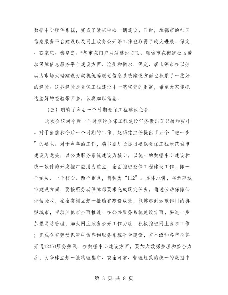 劳保信息化工作会议上的总结讲话.doc_第3页