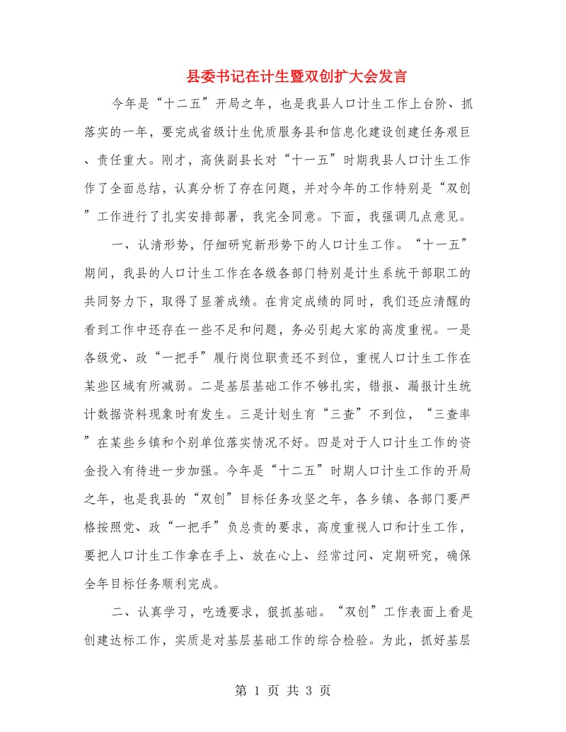 县委书记在计生暨双创扩大会发言.doc_第1页