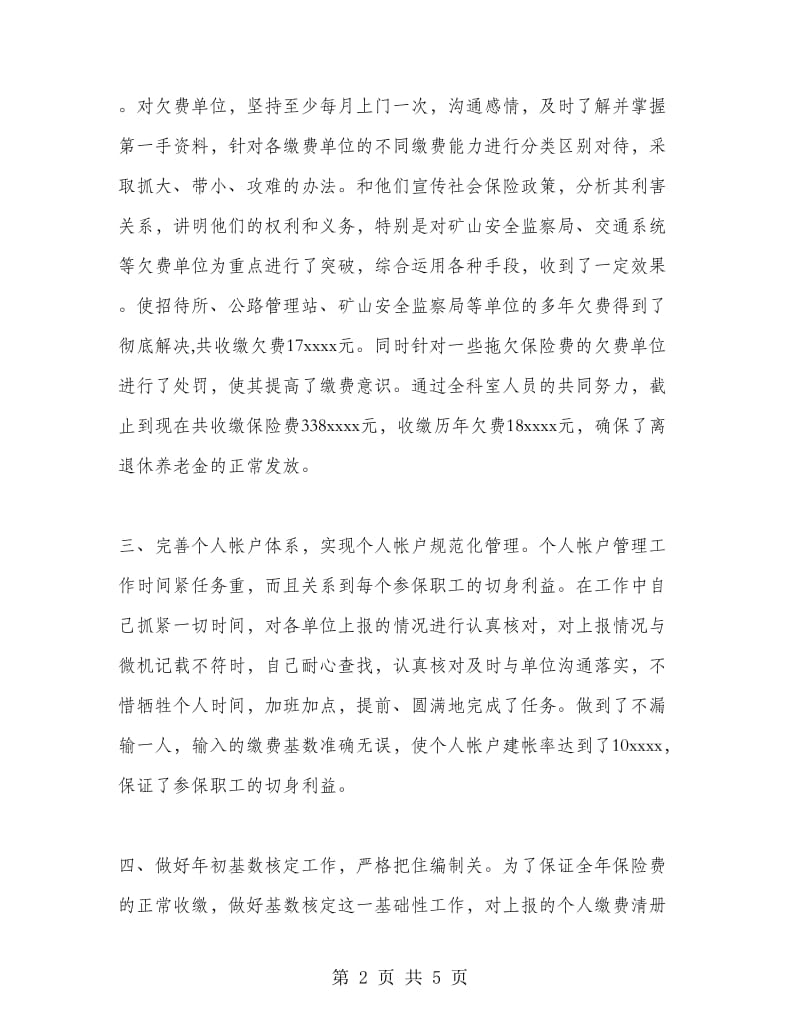 社会保障工作人员个人总结.doc_第2页