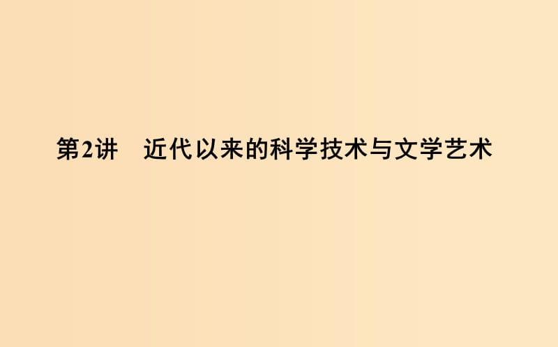 （通史版）2019屆高考?xì)v史一輪復(fù)習(xí) 板塊十六 第2講 近代以來(lái)的科學(xué)技術(shù)與文學(xué)藝術(shù)課件.ppt_第1頁(yè)