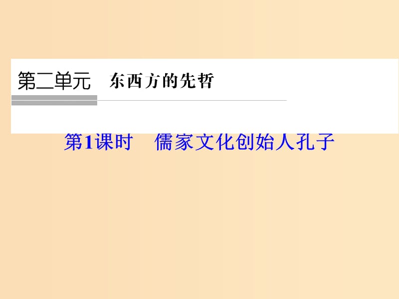 （浙江专用）2017-2018学年高中历史 第二单元 东西方的先哲 第1课时 儒家文化创始人孔子课件 新人教版选修4.ppt_第1页