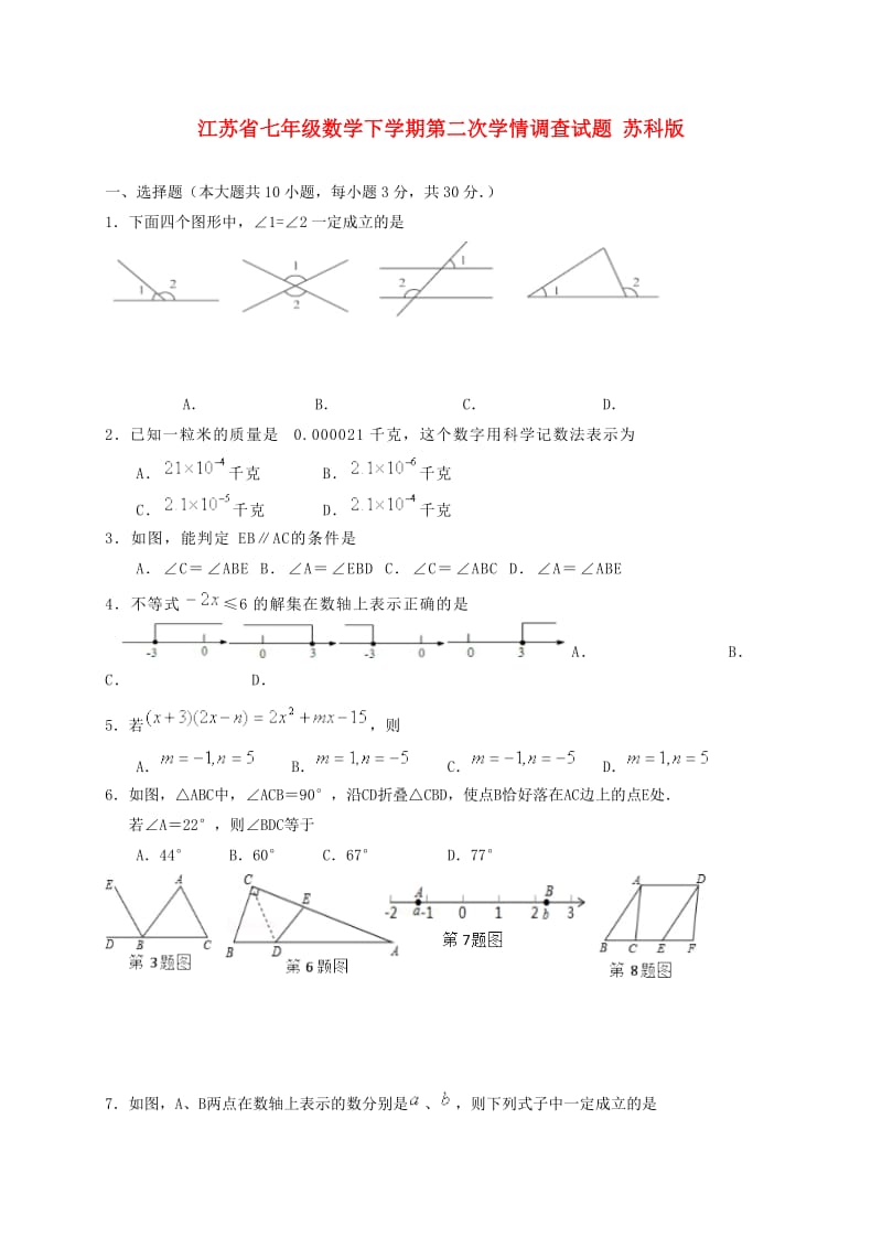 江苏省七年级数学下学期第二次学情调查试题 苏科版.doc_第1页