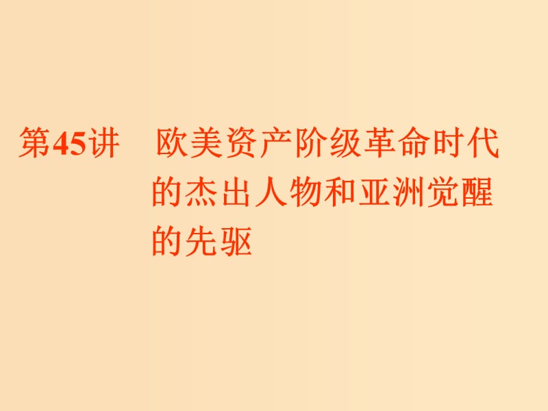 （浙江选考）2019届高考历史学业水平考试 专题十九 中外历史人物评说 第45讲 欧美资产阶级革命时代的杰出人物和亚洲觉醒的先驱课件.ppt_第1页