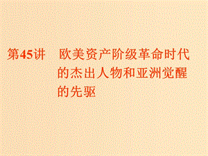 （浙江選考）2019屆高考歷史學業(yè)水平考試 專題十九 中外歷史人物評說 第45講 歐美資產(chǎn)階級革命時代的杰出人物和亞洲覺醒的先驅(qū)課件.ppt