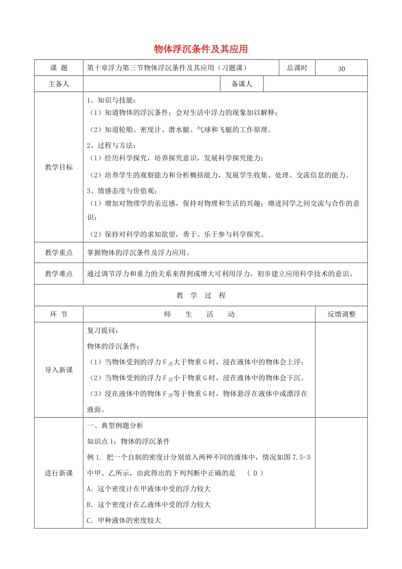 天津市静海区八年级物理下册 10.3 物体沉浮条件及其应用教案 （新版）新人教版.doc_第1页