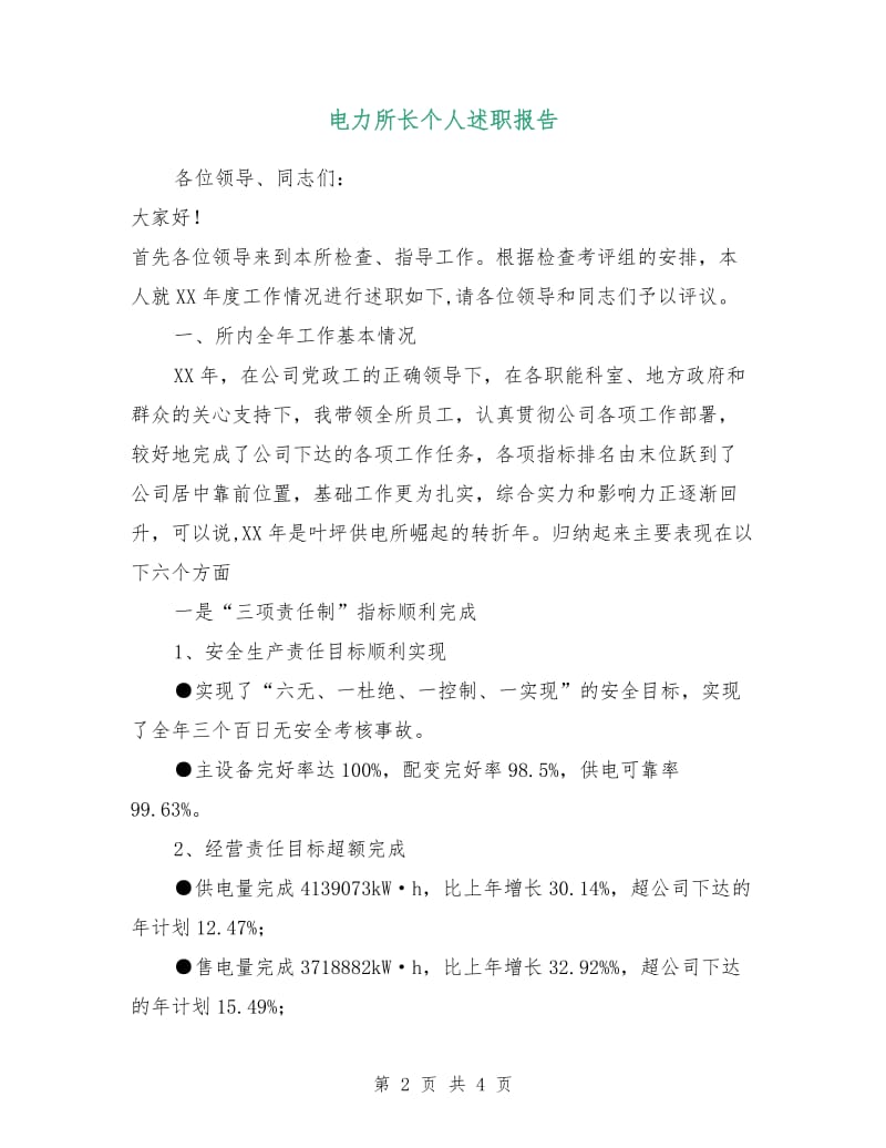 电力所长个人述职报告.doc_第2页