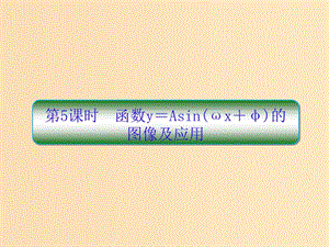 （新課標(biāo)）2020高考數(shù)學(xué)大一輪復(fù)習(xí) 第四章 三角函數(shù) 第5課時(shí) 函數(shù)y＝Asin(ωx＋φ)的圖像及應(yīng)用課件 文.ppt