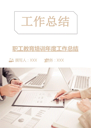 職工教育培訓年度工作總結.doc