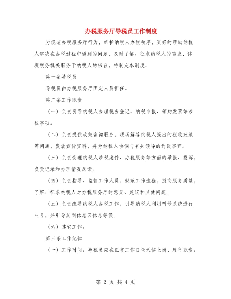 办税服务厅导税员工作制度.doc_第2页